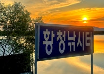 강호지락 > 황청 낚시터 : 낚시사랑