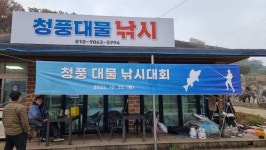 설악곰 바다낚시조황 > 청풍에서의 한적한 모임(청풍대물 낚시대회) : 낚시사랑