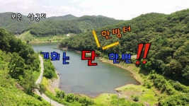 한무tv > 충북 보은 상궁지 / 단 한번의 기회!! : 낚시사랑