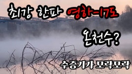 대포붕어Tv > 최강한파 우습다~ㅋ !온천수가 꽐꽐꽐~수증기가 모락모락~ 최강 한파도 5짜급들이 라이징하는 겨울 낚시터 ~~ : 낚시사랑