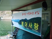 ♡짱뚱이♡ 민물낚시 노지조행기 > 충주댐4...(낚랑클럽 붕어사랑6월정출) : 낚시사랑