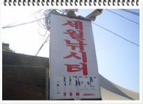 그~네 민물낚시 노지조행기 > 춘천 세월낚시터에서... : 낚시사랑