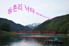 그~네 민물낚시 노지조행기 > 강원도 화천 오지마을 비수구미를 다녀와서... : 낚시사랑