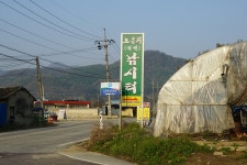 일산꾼 > 일산꾼의 낚시여행-충주 노은지 : 낚시사랑