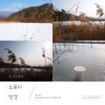 물가름(조이불망) 민물낚시 노지조행기 > 춘천 인근 소류지 붕어탐사! : 낚시사랑