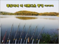 인천DJ > ◀인천DJ▶정든곳이여~잠시만 안녕을 고한다 : 낚시사랑