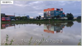 대포붕어Tv 민물낚시 노지조행기 > 도심속 대물터 !주차5보 꽝! 없는낚시터! : 낚시사랑