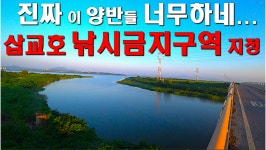 쩐프로(붕어놀이터) 민물낚시 노지조행기 > 진짜 이 양반들 너무하네... 삽교호 낚시금지구역 지정 (삽교호 가을 붕어시즌 시작) : 낚시사랑