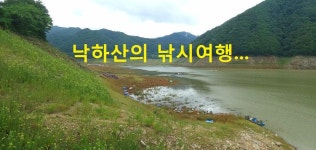 낙하산 > 낙하산의 낚시여행...(강원도 인제군 소양호) : 낚시사랑