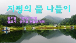 지평 > 지평의 물 나들이 [충주호 문골낚시터] : 낚시사랑