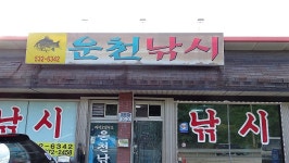 낙하산 > 낙하산의 낚시여행...(강원도 철원에 있는 소류지) : 낚시사랑