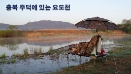 낙하산 > 낙하산의 낚시여행...(충북 주덕에 있는 요도천) : 낚시사랑