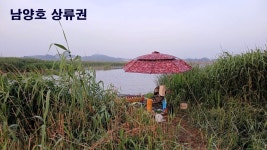 낙하산 > 낙하산의 낚시여행...(남양호 상류권) : 낚시사랑