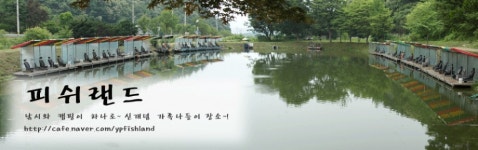 피쉬랜드낚시터 유료낚시터 > 피쉬랜드 새단장 오픈 공지입니다. : 낚시사랑