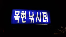 목현낚시터 유료낚시터 > 목현 낚시터 내부시설 정비 및 운영시간 변경 : 낚시사랑