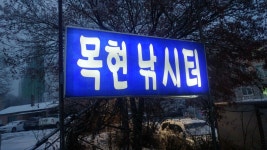 목현낚시터 유료낚시터 > 다시 추위가 왔습니다 : 낚시사랑