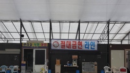 우금낚시공원 유료낚시터 > 우금 실내하우스낚시터 개장안내 : 낚시사랑
