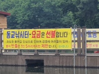 동교낚시터 유료낚시터 > 포천동교낚시터입니다 : 낚시사랑