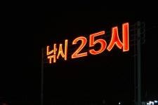 나들이 > 새롭게 변한 서산덕송지에서 : 낚시사랑