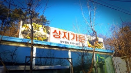 태공준 > 물낚시 갈증을 채워줄 안성 상지낚시터 이야기 !!! : 낚시사랑