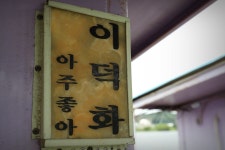 노아주 > 아산 안골지 : 낚시사랑