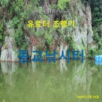 블랙배어 > 블랙베어의 유료터 조행기 - 동교낚시터 : 낚시사랑