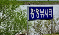 강호지락 > 강화 황청 낚시터 : 낚시사랑