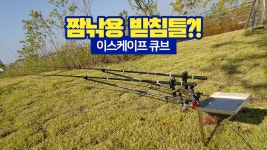 낚시용품사용기 > 짬낚용 받침틀?! 이스케이프 큐브 리뷰 : 낚시사랑
