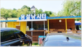 토종 붕어터 안성 용설지