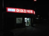 엘리어트 > 겨울 낚시여행 ( 강원도 고성 겨울 바다-편) : 낚시사랑