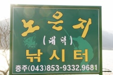 엘리어트 > 노은 저수지를 찾아서 (봄 낚시여행) : 낚시사랑