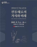 국립문화재연구소 「전통재료의 가치와 미래」 개최 - FM교육방송 - FCN