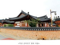 고도(古都, 경주·공주·부여·익산) 주민 주거환경 개선 지원 확대 - FM교육방송 - FCN