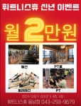 대신 질문해 드립니다 헬스장 돋보기, 휘트니스휴 동남점 - FM교육방송 - FCN