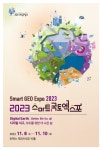 공간정보로 만드는 디지털 대한민국, 「2023 스마트국토엑스포」 열린다 - FM교육방송 - FCN