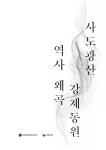 mecㆍviewer v1.0 :: 사도광산 세미나 자료집(외부 공개).pdf