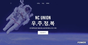 포모스 엔씨 노조 우주정복 출범...조직 문화 개선 요구 엔씨 노조 우주정복 출범...조직 문화 개선 요구