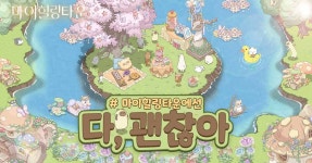 포모스 모바일 게임 마이 힐링 타운 11일 출시 앞서 사전예약 진행 모바일 게임 마이 힐링 타운 11일 출시 앞서 사전예약 진행