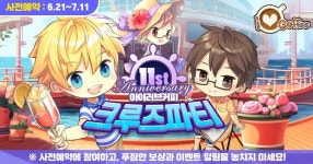 포모스 아이러브커피 11주년 업데이트 크루즈 파티 사전예약 진행 아이러브커피 11주년 업데이트 크루즈 파티 사전예약 진행