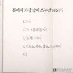 포모스 롤 하면서 가장 많이 쓰는 말 Top5 롤 하면서 가장 많이 쓰는 말 Top5