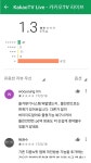 포모스 카카오tv 라이브앱 평점 근황 카카오tv 라이브앱 평점 근황