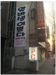 포모스 흔한 PC방 고객 유치 방법 흔한 PC방 고객 유치 방법 