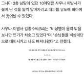 포모스 제천 화재 남탕피해가 적었던 이유가 사우나 이발사덕분이네 제천 화재 남탕피해가 적었던 이유가 사우나 이발사덕분이네 