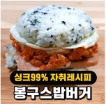 포모스 자취생 최애 재료들로 만드는 Big 사이즈 봉구스 밥버거 자취생 최애 재료들로 만드는 Big 사이즈 봉구스 밥버거