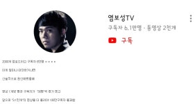 포모스 염보성 100만구독자 만드는 법 염보성 100만구독자 만드는 법