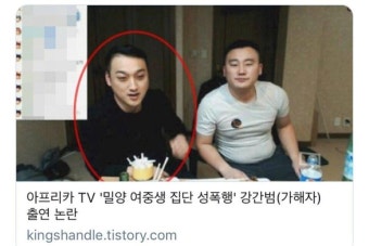포모스 아프리카 TV에 등장한 밀양 여중생 집단 성폭행 가해자 아프리카 TV에 등장한 밀양 여중생 집단 성폭행 가해자