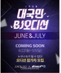 포모스 아프리카TV 대국민 BJ오디션 개최 아프리카TV 대국민 BJ오디션 개최