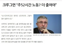 포모스 한국의 주 52시간 근무를 비판한 노벨상 수상자 한국의 주 52시간 근무를 비판한 노벨상 수상자