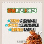 포모스 양념치킨 3대장.jpg 양념치킨 3대장.jpg