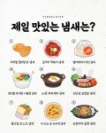 포모스 이중에 제일 못참겠다 싶은 냄새는? 이중에 제일 못참겠다 싶은 냄새는?